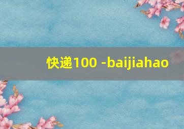 快递100 -baijiahao